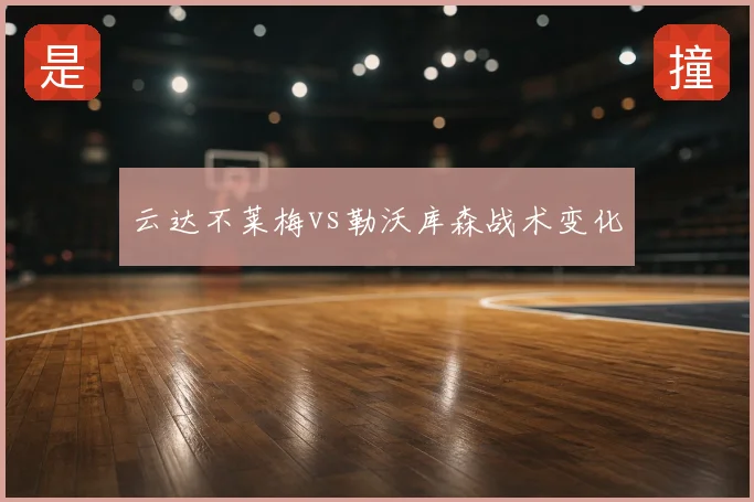 云达不莱梅vs勒沃库森战术变化
