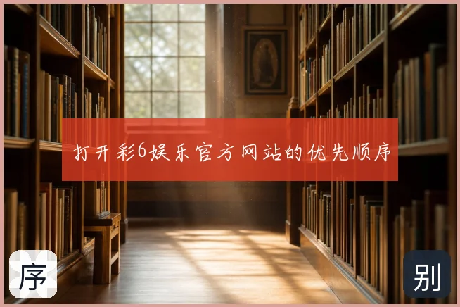 打开彩6娱乐官方网站的优先顺序