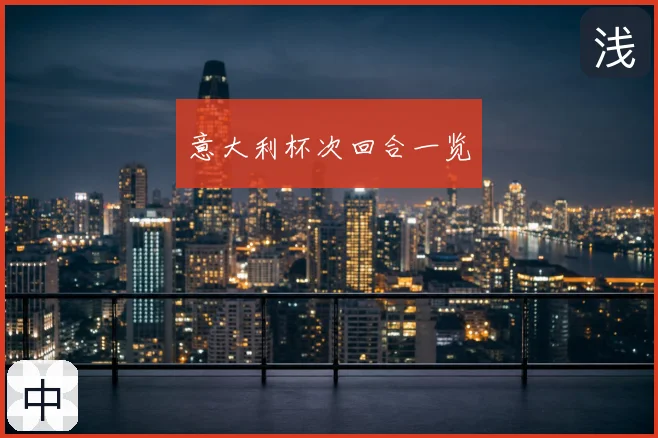意大利杯次回合一览